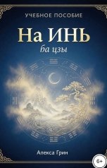 обложка книги Алекса Грин "На Инь"