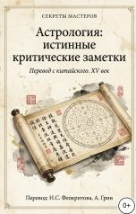 обложка книги Алекса Грин "Астрология: истинные критические заметки"