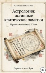обложка книги Алекса Грин "Астрология: истинные критические заметки"
