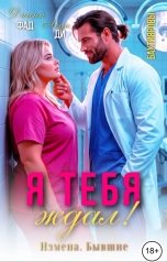 обложка книги Диана Фад, ЛеДи Ди "Я тебя ждал!"