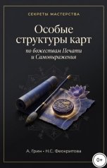 обложка книги Алекса Грин "Особые структуры карт по божествам Печати и Самовыражения в ба цзы"