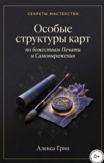 обложка книги Алекса Грин "Особые структуры карт по божествам Печати и Самовыражения в ба цзы"