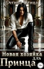 обложка книги Регина Птица Тёмные Принцы "Новая хозяйка для принца. Часть 2. Долина туманов"