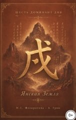 обложка книги Алекса Грин "Шесть ДД Янская Земля"