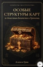 обложка книги Алекса Грин "Особые структуры карт по божествам Богатства и хранилищ"