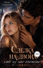 обложка книги Надя Смирнова "Сделка на двоих: кто из нас охотник"
