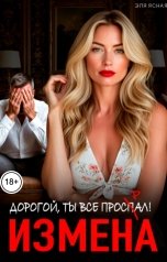 обложка книги Эля Ясная "Измена. Дорогой, ты всё проспал!"