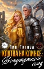 обложка книги Лия Титова "Клятва на Клинке: Вынужденный союз"