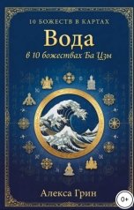 обложка книги Алекса Грин "Вода в десяти божествах Ба цзы"