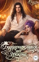 обложка книги Эстер Рейн "Будуарная лилия для дракона"