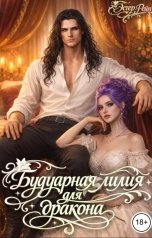 обложка книги Эстер Рейн "Будуарная лилия для дракона"