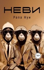 обложка книги Рапа Нуи "Неви"