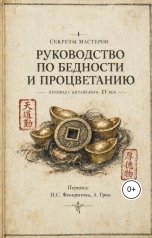 обложка книги Алекса Грин "Руководство по бедности и процветанию"