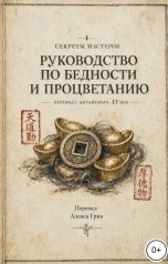 обложка книги Алекса Грин "Руководство по бедности и процветанию"