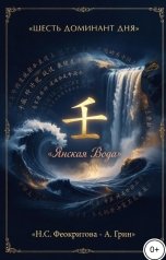 обложка книги Алекса Грин "Шесть доминант дня янской воды"
