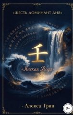 обложка книги Алекса Грин "Шесть доминант дня янской воды"