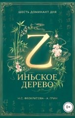 обложка книги Алекса Грин "Шесть доминант дня иньское дерево"