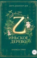 обложка книги Алекса Грин "Шесть доминант дня иньское дерево"