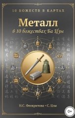 обложка книги Алекса Грин "Металл в 10 божествах ба цзы"