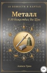 обложка книги Алекса Грин "Металл в 10 божествах ба цзы"
