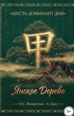 обложка книги Алекса Грин "Щесть ДД Янское Дерево"