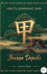 обложка книги Алекса Грин "Щесть ДД Янское Дерево"