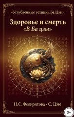 обложка книги Алекса Грин "Здоровье и смерть в ба цзы"