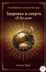 обложка книги Алекса Грин "Здоровье и смерть в ба цзы"