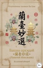обложка книги Алекса Грин "Башня орхидей"
