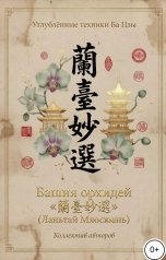 обложка книги Алекса Грин "Башня орхидей"