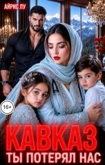 обложка книги Айрис Лу "Кавказ. Ты потерял нас"