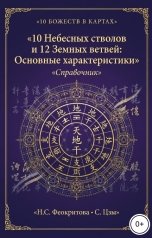 обложка книги Алекса Грин "10 Небесных стволов и 12 Земных ветвей: Основные характеристики"