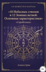 обложка книги Алекса Грин "10 Небесных стволов и 12 Земных ветвей: Основные характеристики"