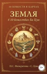 обложка книги Алекса Грин "Земля в 10 божествах ба цзы"