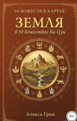 обложка книги Алекса Грин "Земля в 10 божествах ба цзы"