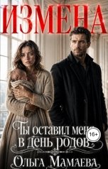 обложка книги Мамаева Ольга "Измена. Ты оставил меня в день родов"