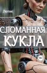 обложка книги Лютик "Сломанная кукла"