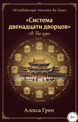 обложка книги Алекса Грин "Система двенадцати дворцов в ба цзы"