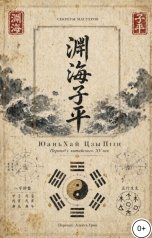 обложка книги Алекса Грин "ЮаньХай ЦзыПин"