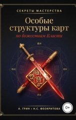 обложка книги Алекса Грин "Особые структуры карт по божествам Власти в ба цзы"
