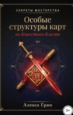 обложка книги Алекса Грин "Особые структуры карт по божествам Власти в ба цзы"