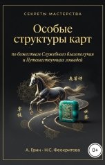 обложка книги Алекса Грин "Особые структуры карт по божества Служебного благополучия и путешествующих лошадей"