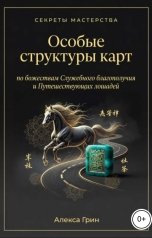 обложка книги Алекса Грин "Особые структуры карт по божества Служебного благополучия и путешествующих лошадей"