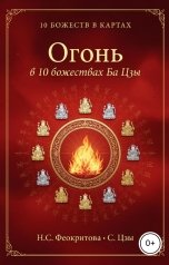 обложка книги Алекса Грин "Огонь в 10 божествах ба цзы"