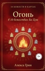 обложка книги Алекса Грин "Огонь в 10 божествах ба цзы"