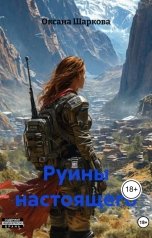 обложка книги Oksana Sharkova "Руины настоящего"