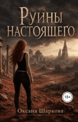 обложка книги Oksana Sharkova "Руины настоящего"