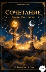 обложка книги Алекса Грин "Сочетание Столпа Дня с Часом"