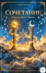 обложка книги Алекса Грин "Сочетание Столпа Дня с Часом"