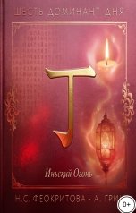 обложка книги Алекса Грин "Шесть доминант дня иньский огонь"